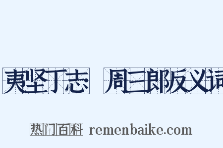 夷坚丁志·周三郎反义词是什么意思的图片